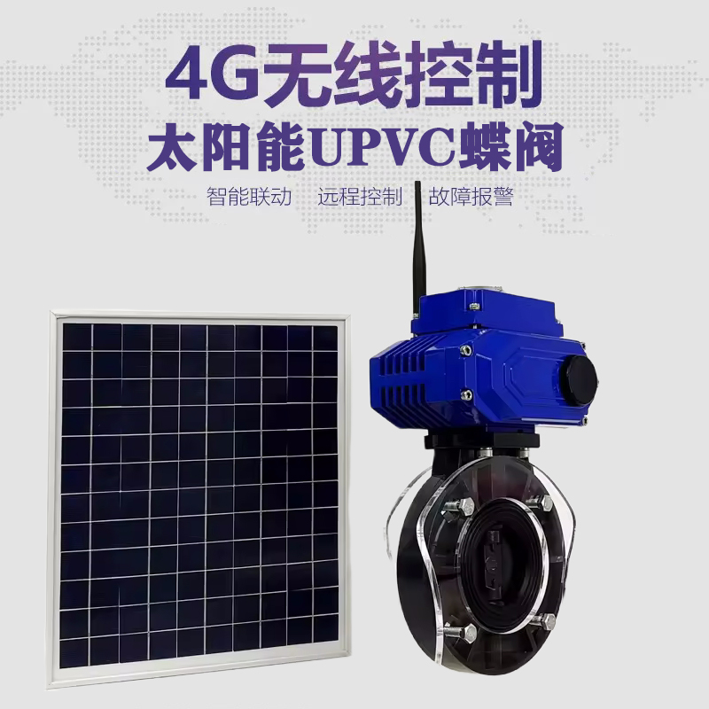 新安皓久 无线太阳能远程控制蝶阀 光伏板发电 精准控制 开关迅速 农田灌溉